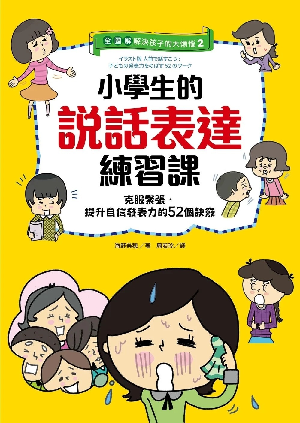 【全圖解】解決孩子的大煩惱2-小學生的說話表達練習課：克服緊張，提升自信發表力的52個訣竅