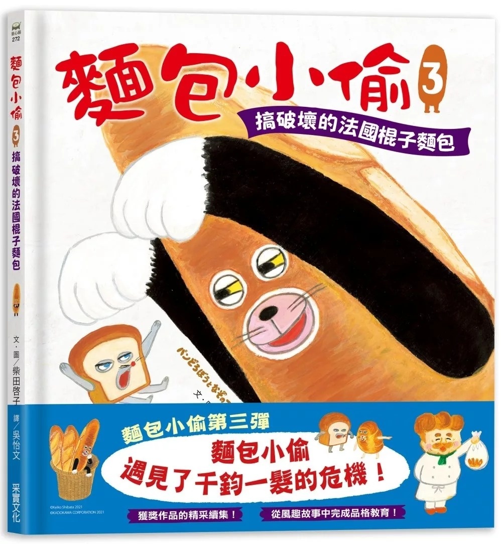 麵包小偷3：搞破壞的法國棍子麵包