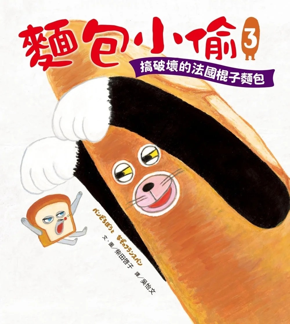 麵包小偷3：搞破壞的法國棍子麵包