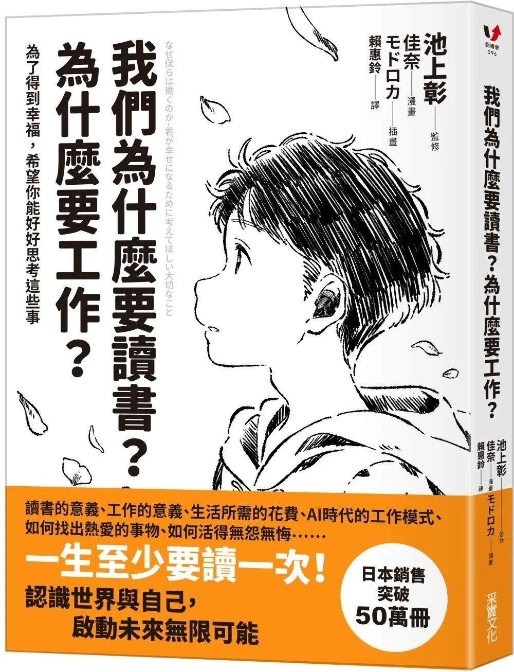 我們為什麼要讀書？為什麼要工作？【自我探索平裝版】：為了得到幸福，希望你能好好思考這些事