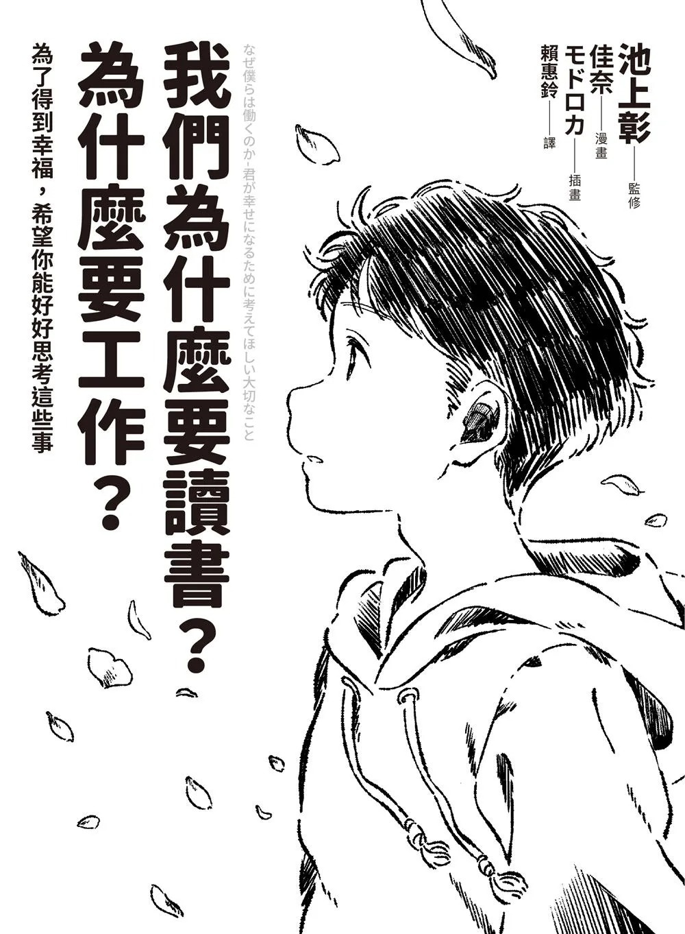 我們為什麼要讀書？為什麼要工作？【自我探索平裝版】：為了得到幸福，希望你能好好思考這些事