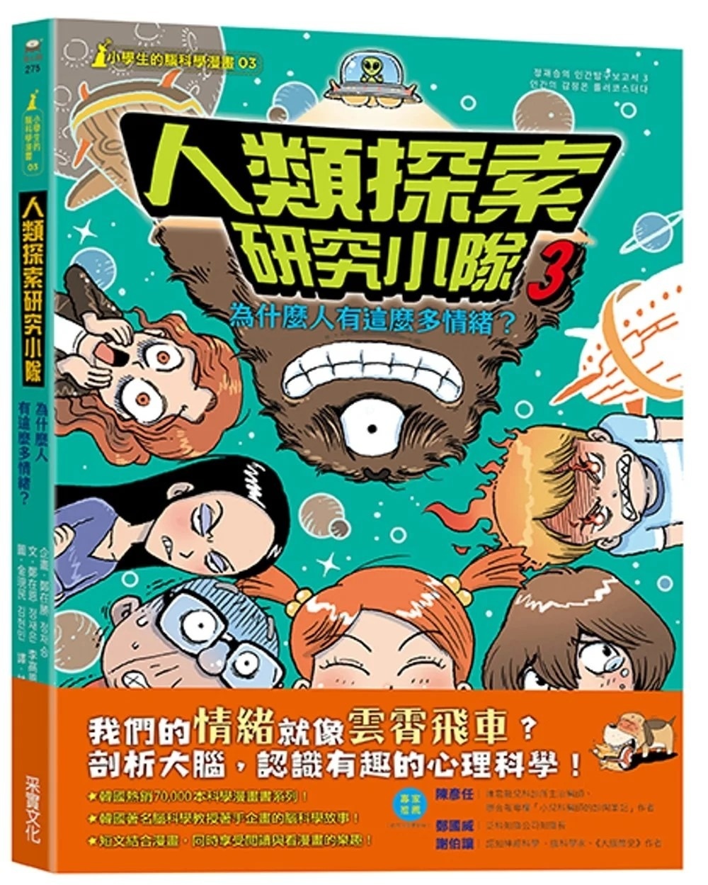 【小學生的腦科學漫畫】人類探索研究小隊03：為什麼人有這麼多情緒？