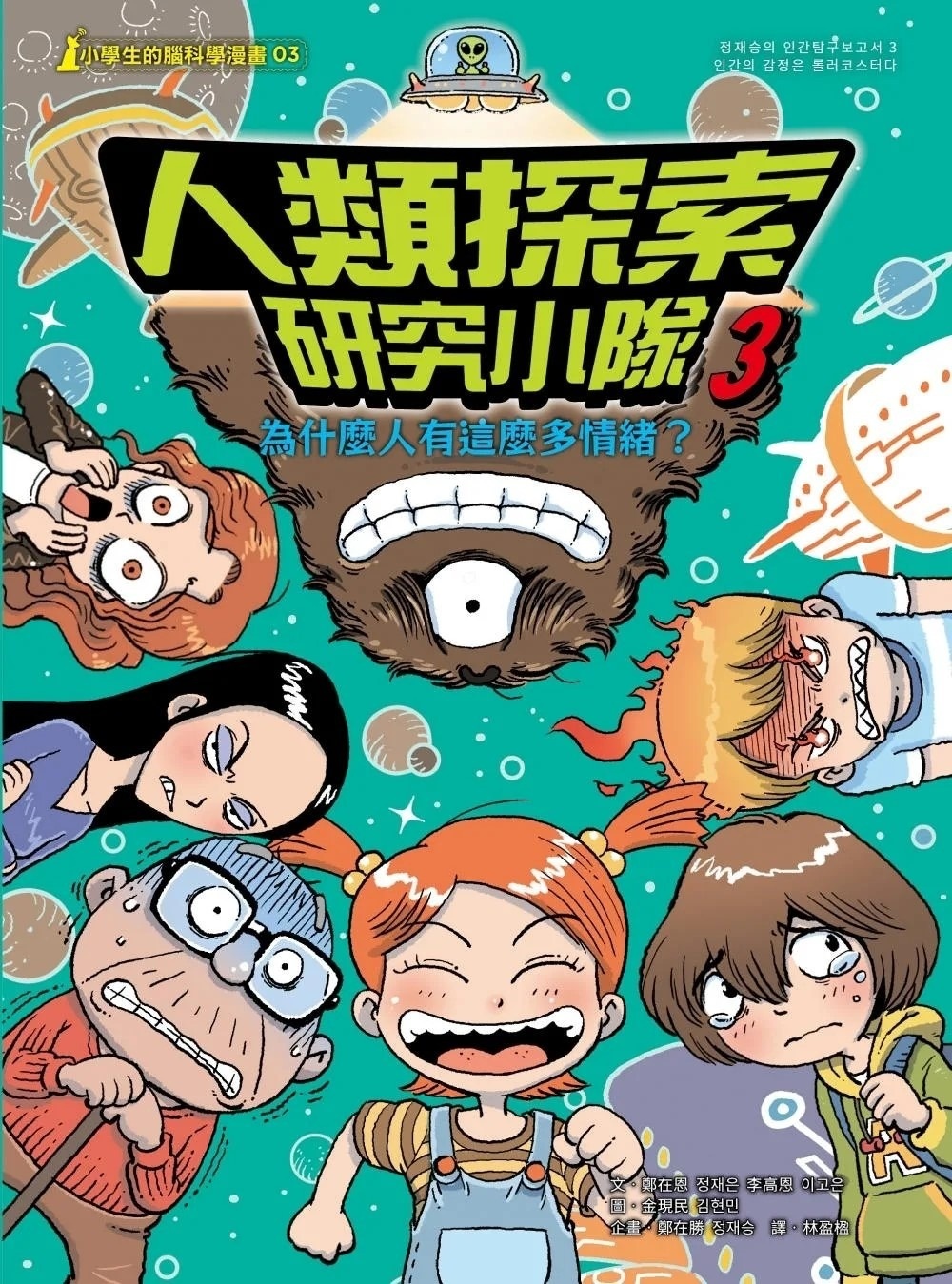 【小學生的腦科學漫畫】人類探索研究小隊03：為什麼人有這麼多情緒？