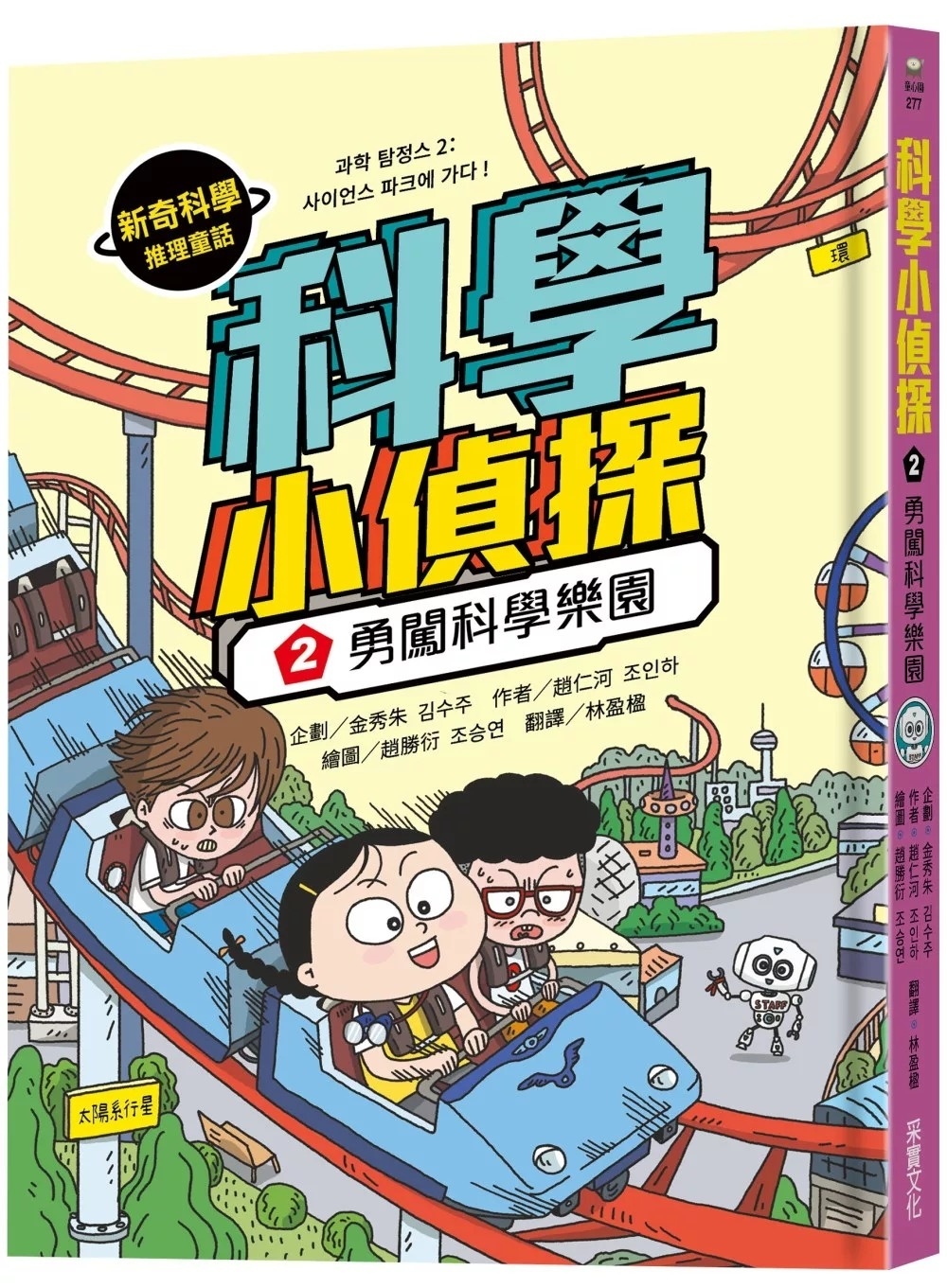 科學小偵探2：勇闖科學樂園