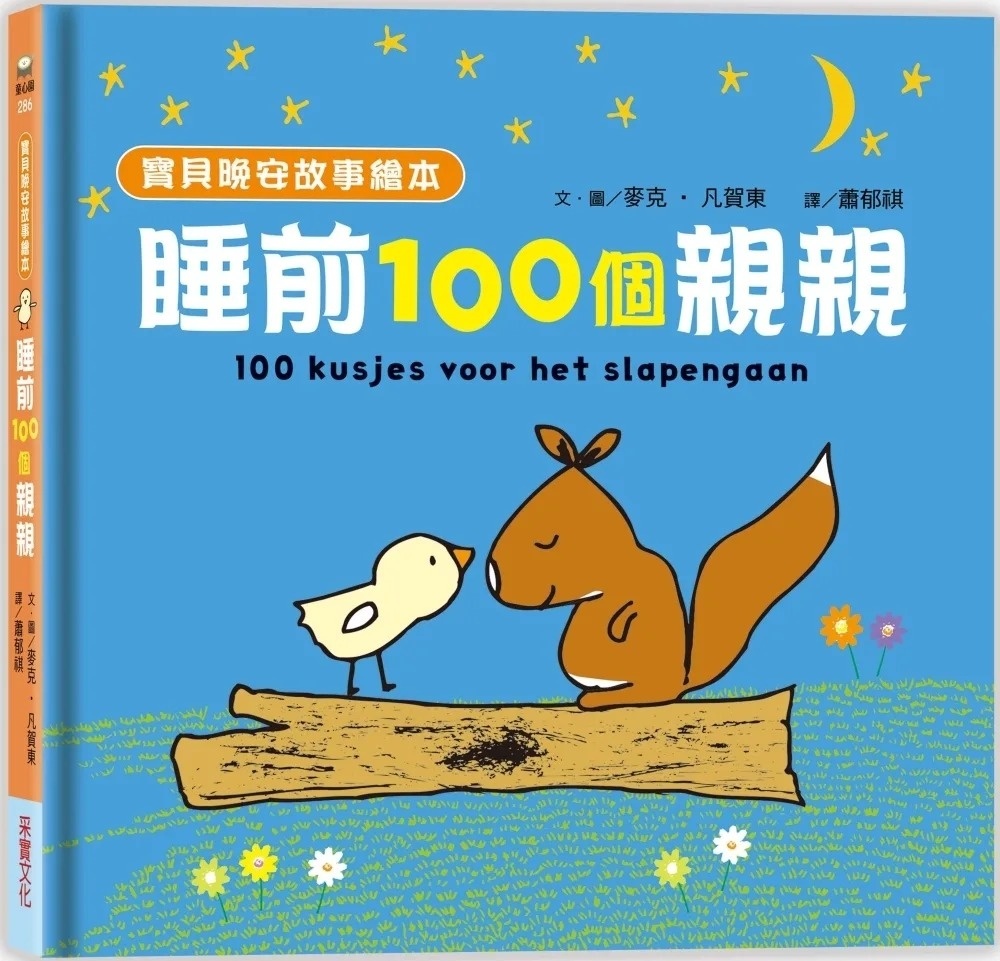 【寶貝晚安故事繪本】睡前一百個親親