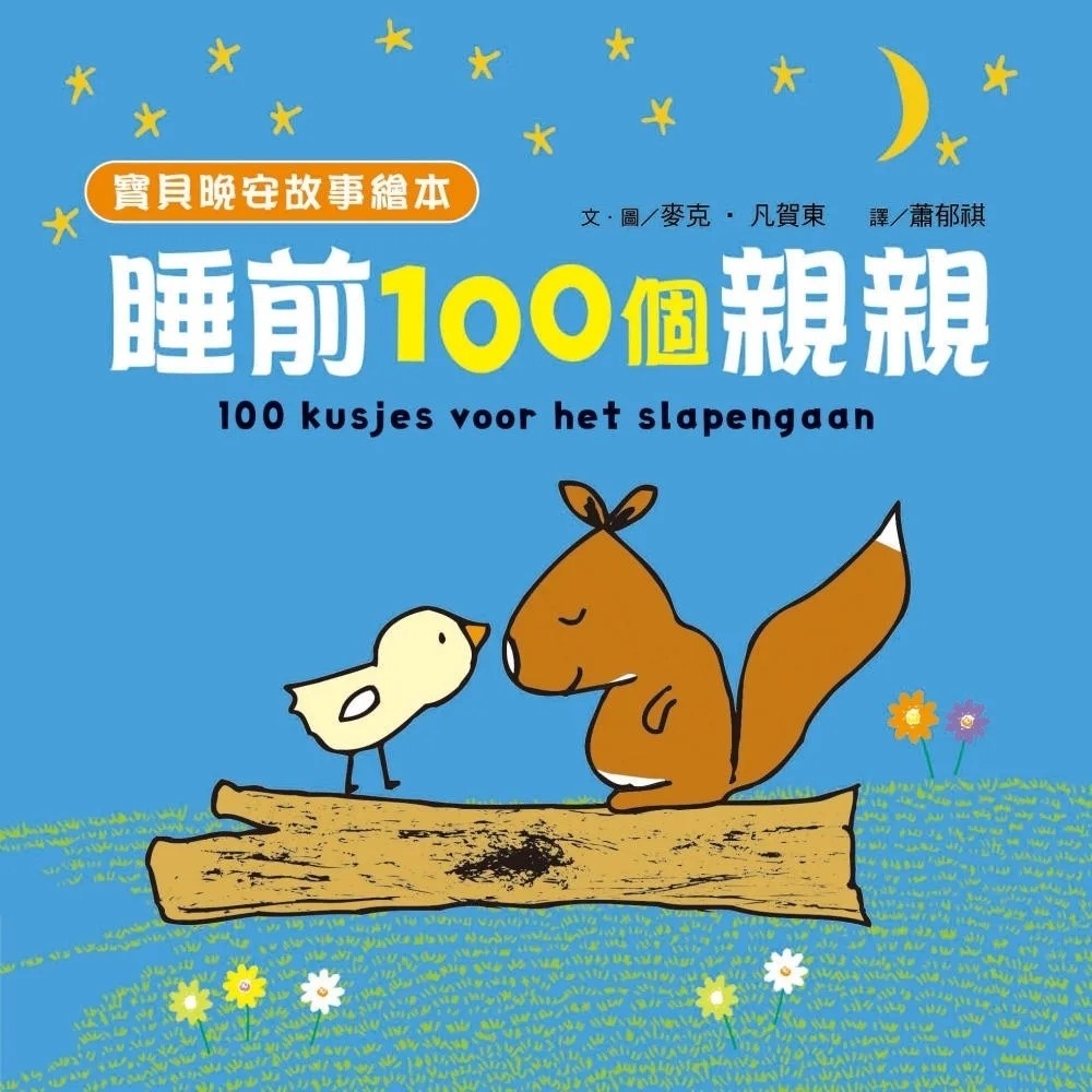 【寶貝晚安故事繪本】睡前一百個親親