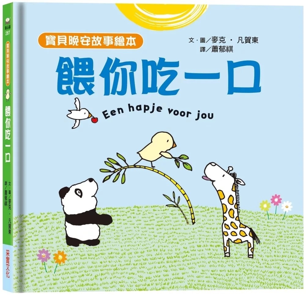 【寶貝晚安故事繪本】餵你吃一口