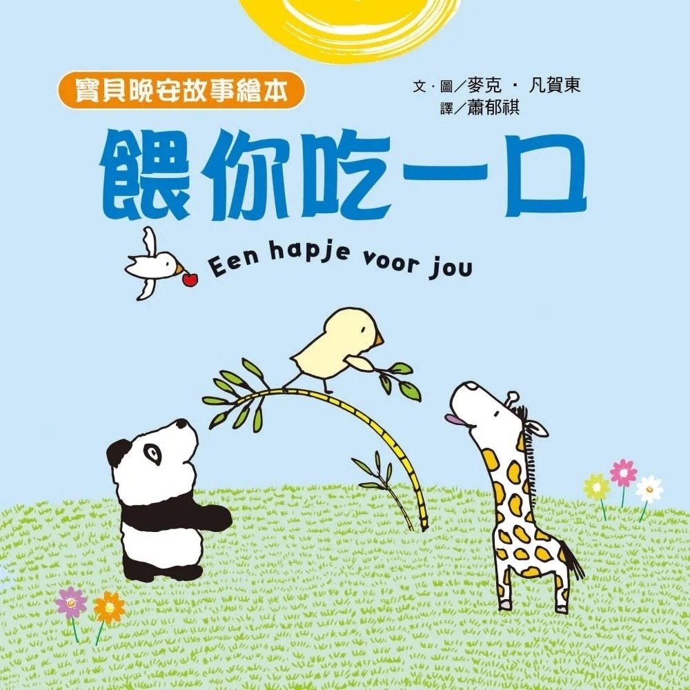 【寶貝晚安故事繪本】餵你吃一口