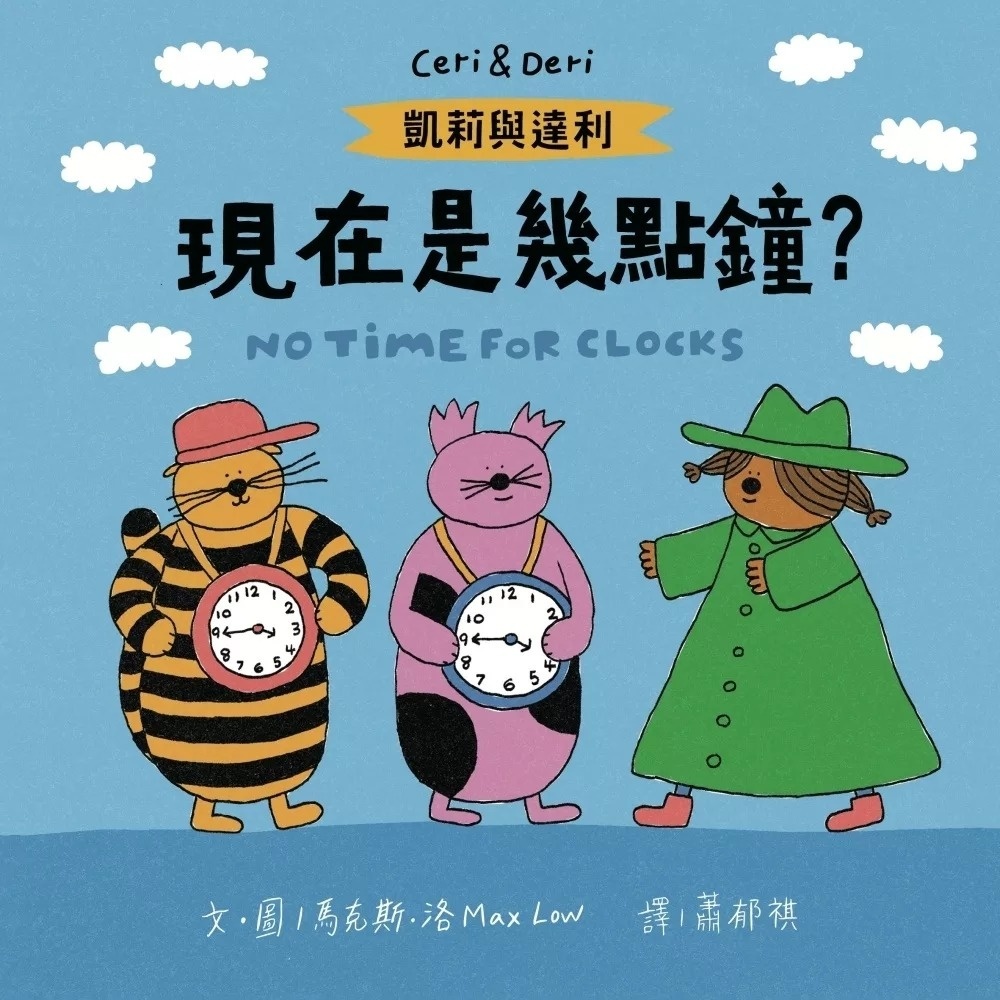凱莉與達利：現在是幾點鐘？