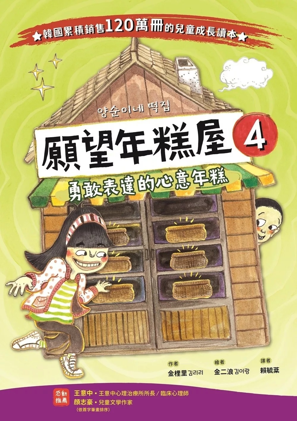 願望年糕屋4：勇敢表達的心意年糕