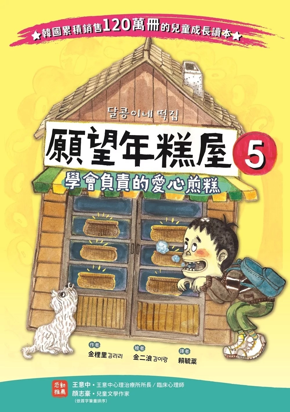 願望年糕屋5：學會負責的愛心煎糕