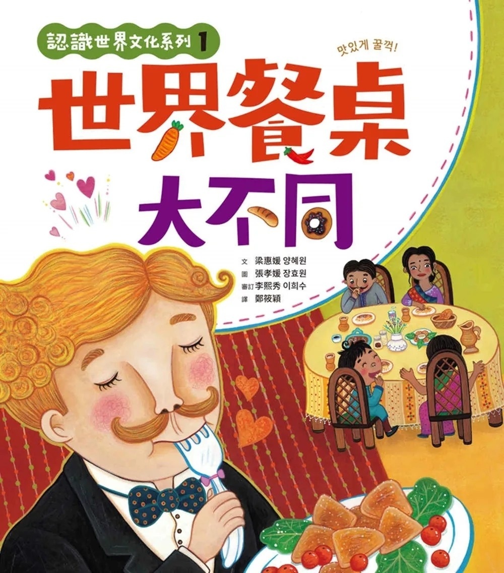 認識世界文化系列1：世界餐桌大不同