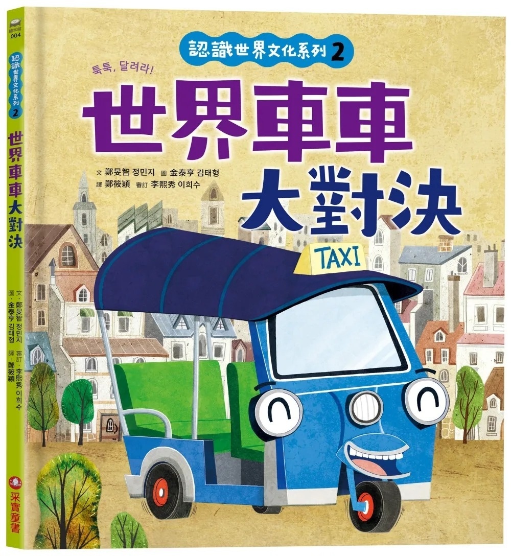 認識世界文化系列2：世界車車大對決（內有全彩拉頁）