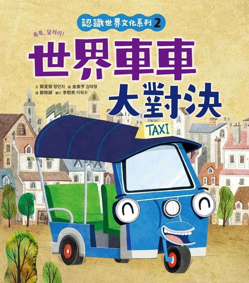 認識世界文化系列2：世界車車大對決（內有全彩拉頁）