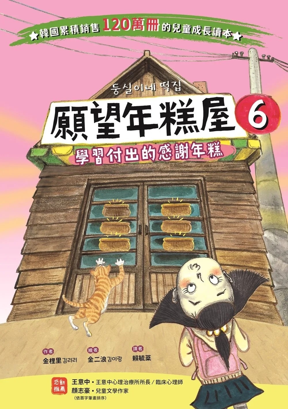 願望年糕屋6：學習付出的感謝年糕
