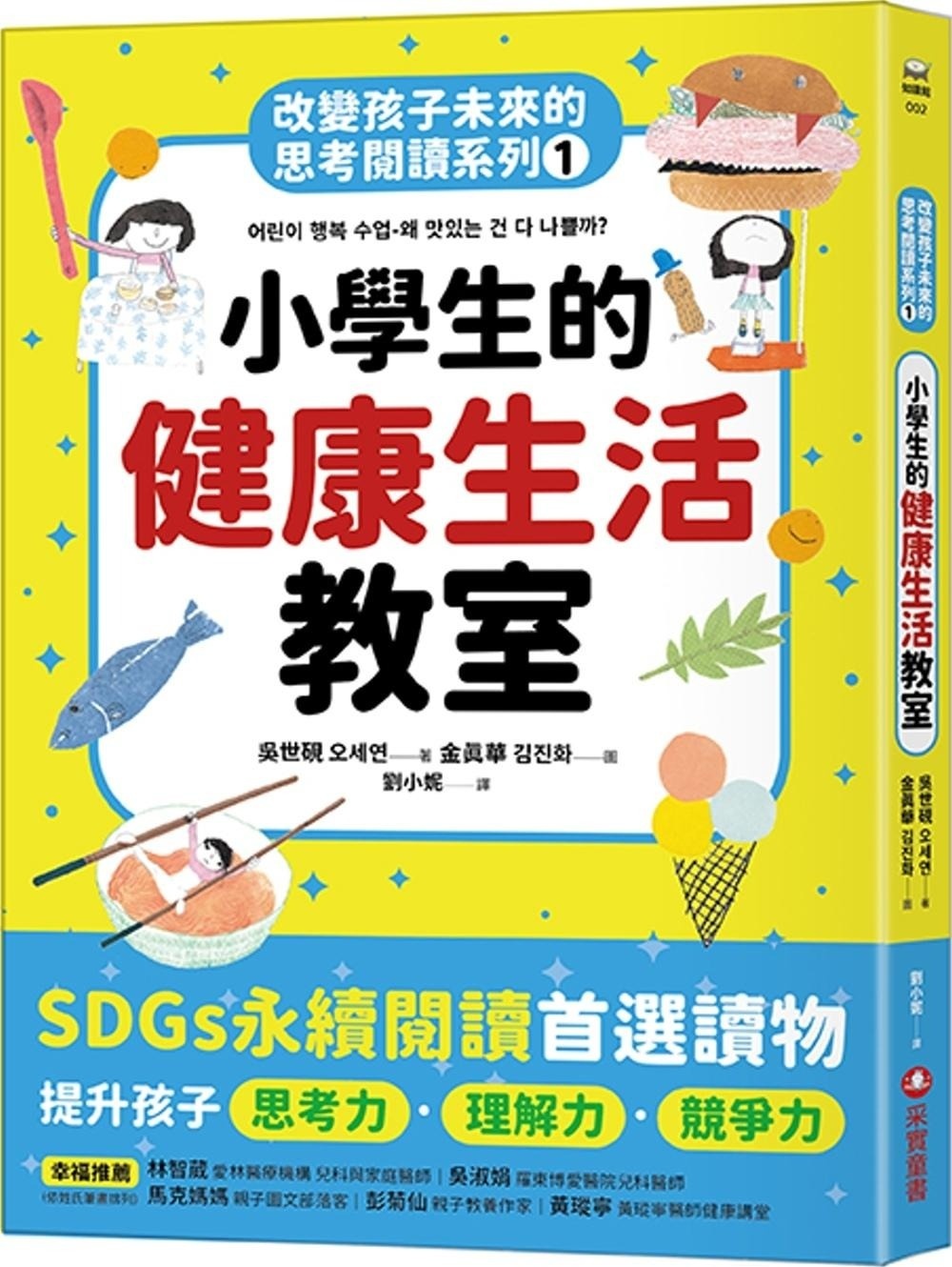 改變孩子未來的思考閱讀系列1： 小學生的健康生活教室