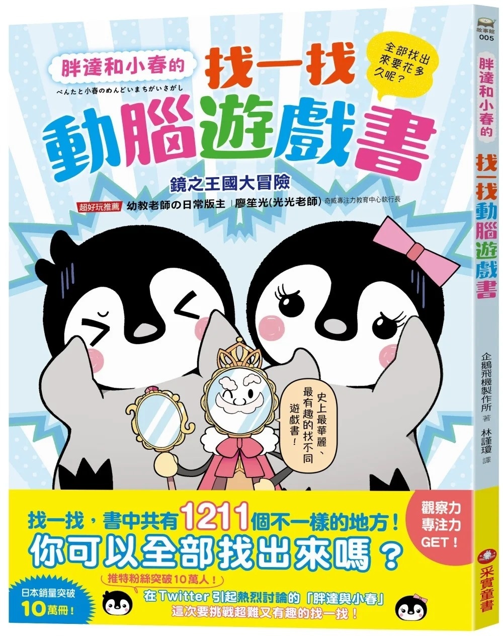 胖達和小春的找一找動腦遊戲書【鏡之王國大冒險】