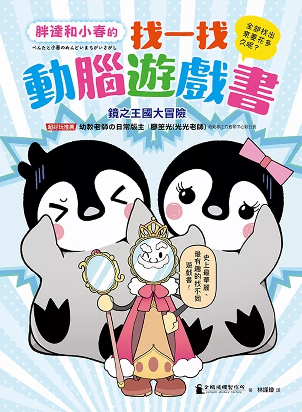 胖達和小春的找一找動腦遊戲書【鏡之王國大冒險】