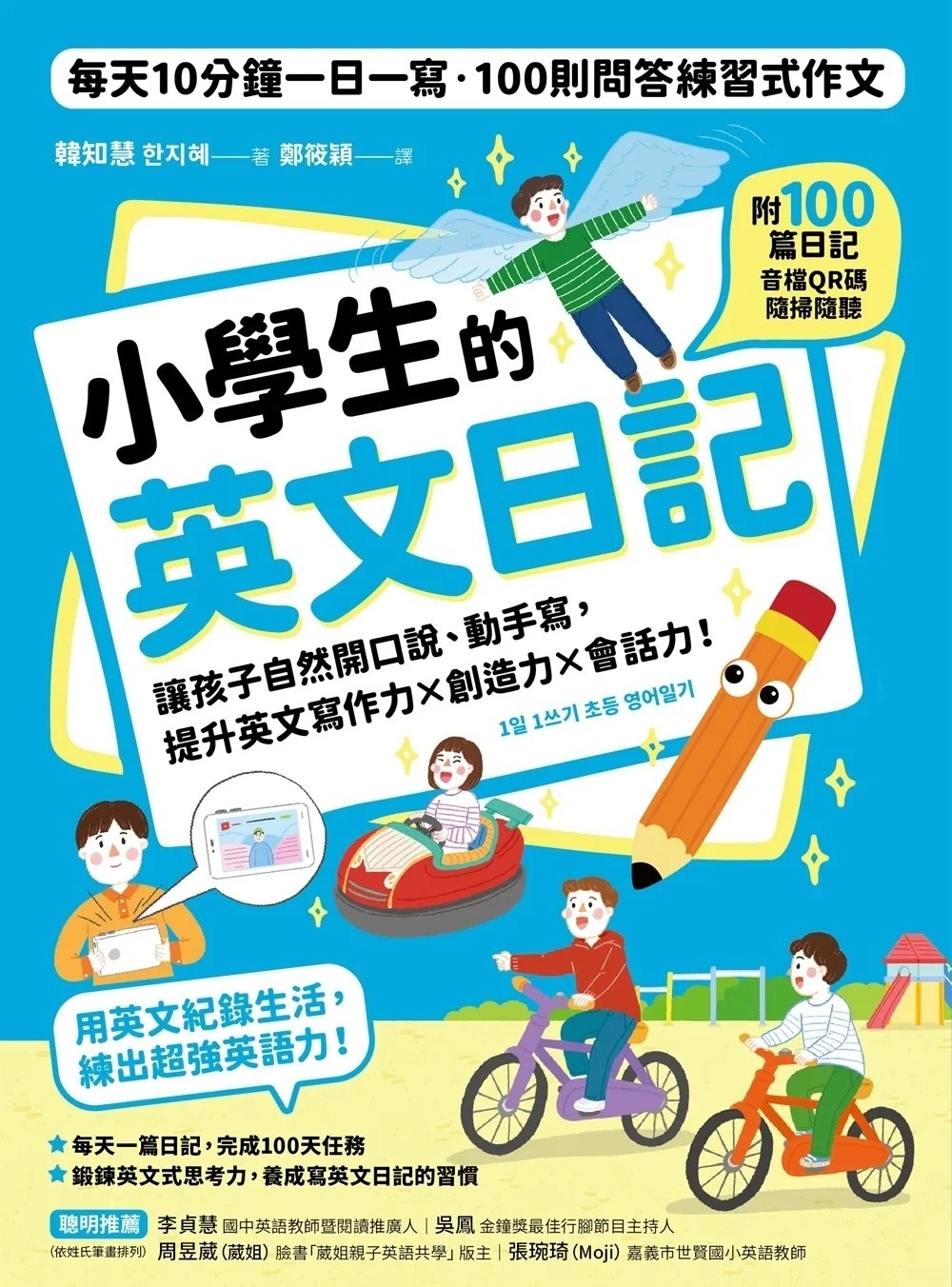 小學生的英文日記：每天10分鐘一日一寫，100則問答練習式作文，讓孩子自然開口說、動手寫，提升英文寫作力╳創造力╳會話力！（附100篇日記音檔QR碼）