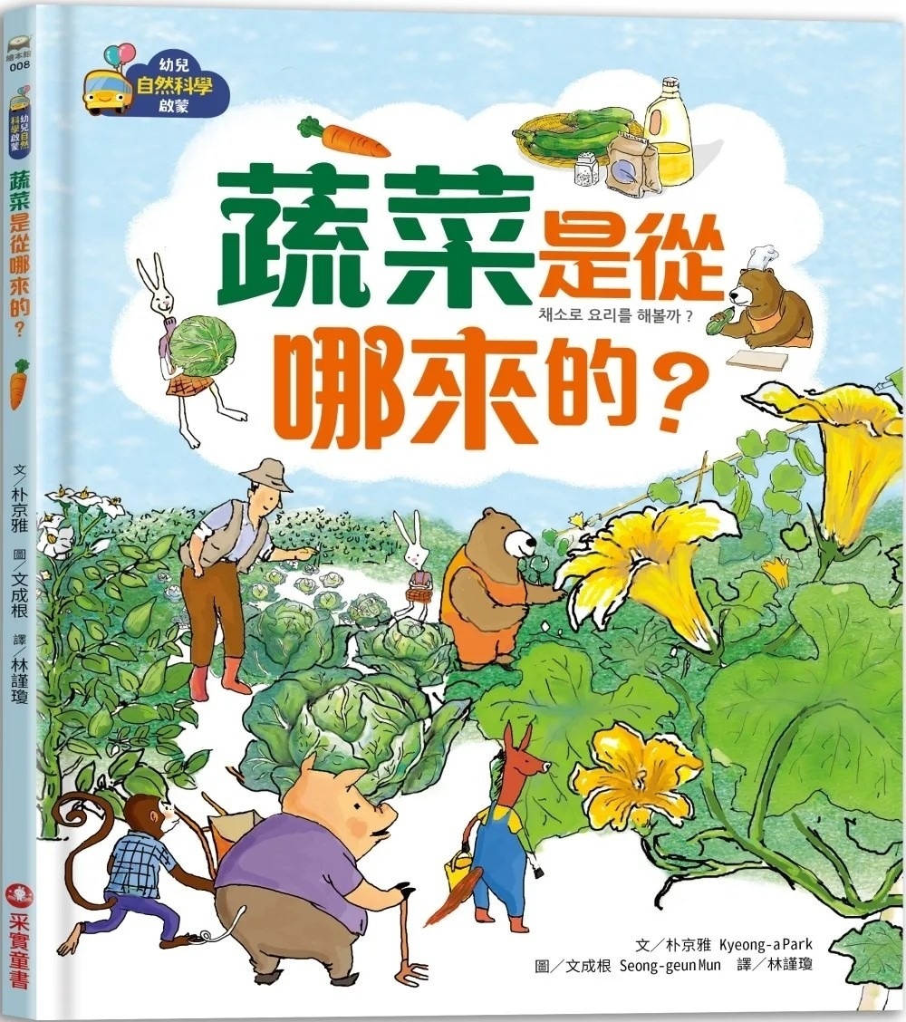 【幼兒自然科學啟蒙】蔬菜是從哪來的？