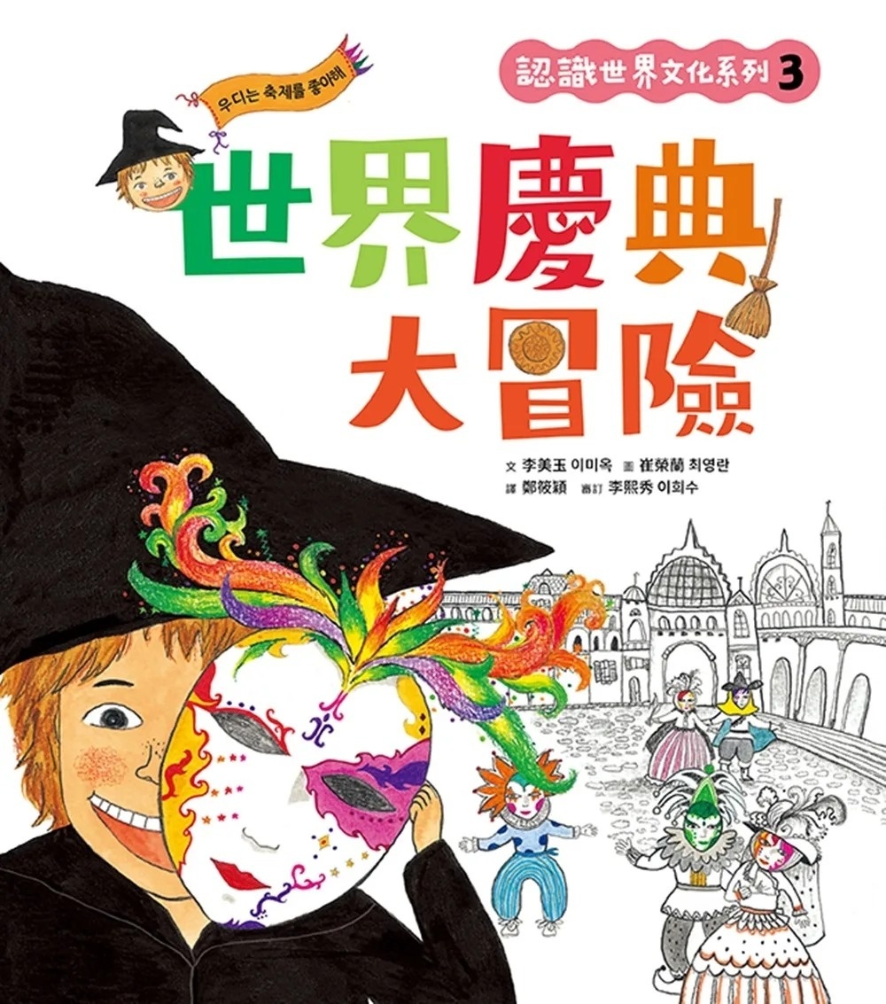 認識世界文化系列3：世界慶典大冒險