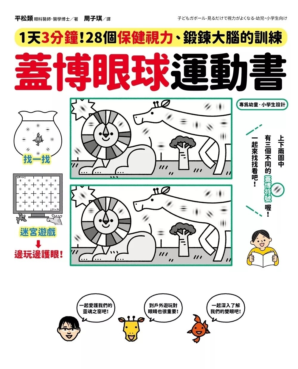 蓋博眼球運動書：1天3分鐘，28個保健視力、鍛鍊大腦的訓練