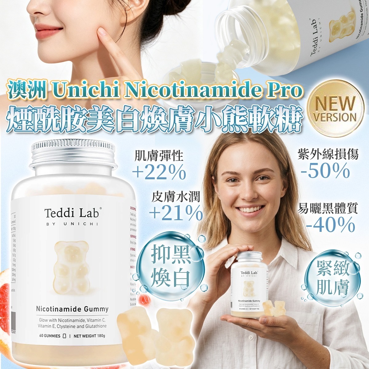 澳洲Unichi Nicotinamide Pro煙酰胺美白煥膚升級配方小熊軟糖60粒
