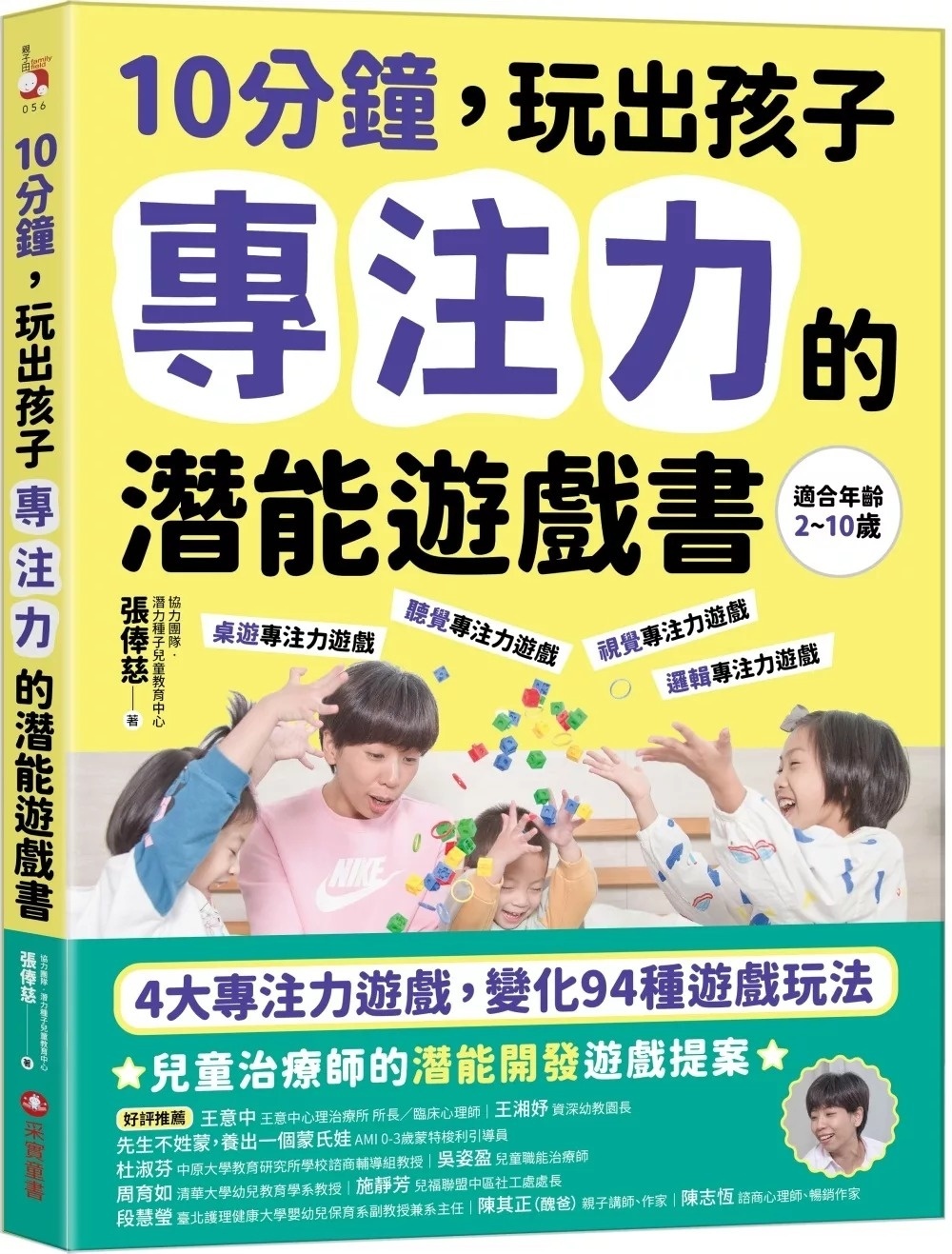 10分鐘，玩出孩子專注力的潛能遊戲書