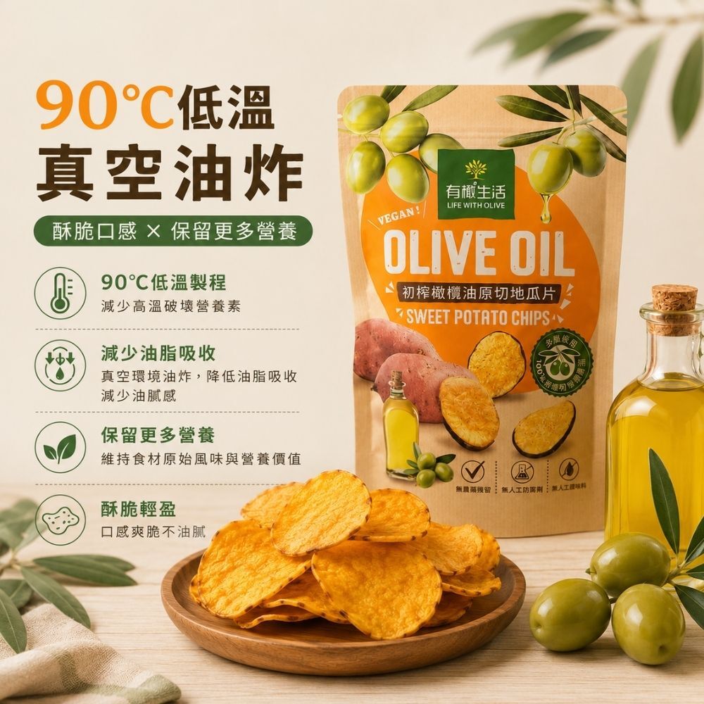 有橄生活 低溫真空油炸技術 90度低溫脫水保留地瓜原始風味營養