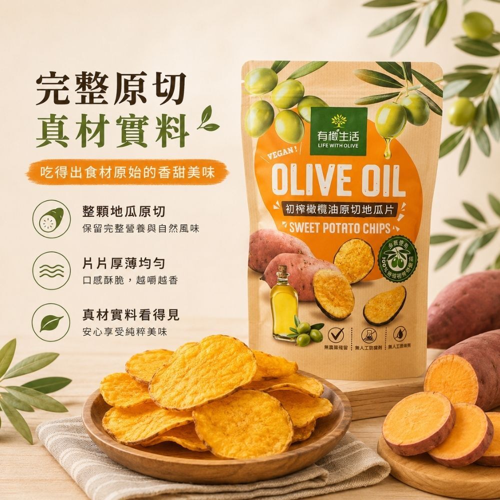 有橄生活 地瓜帶皮原切 完整保留膳食纖維與自然爽脆口感