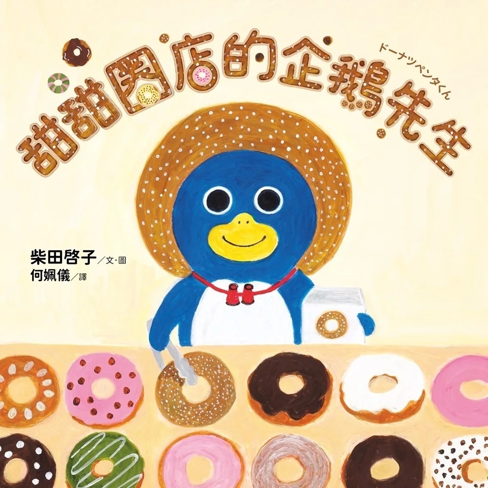 甜甜圈店的企鵝先生