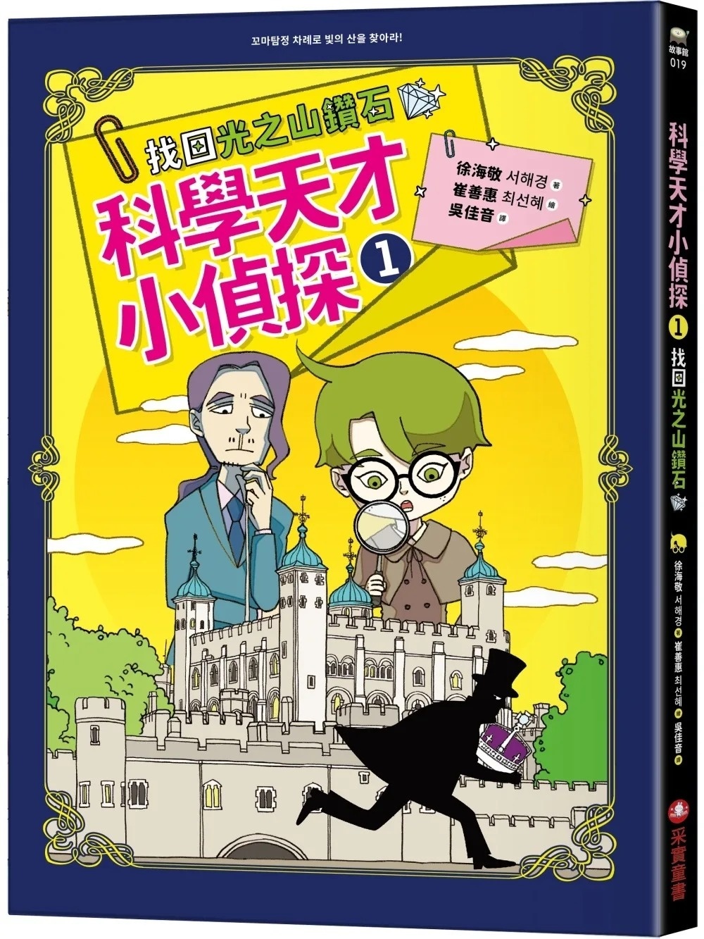 科學天才小偵探1：找回光之山鑽石