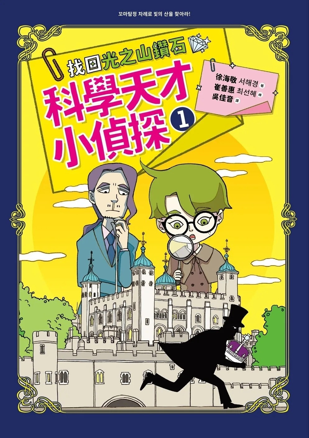 科學天才小偵探1：找回光之山鑽石