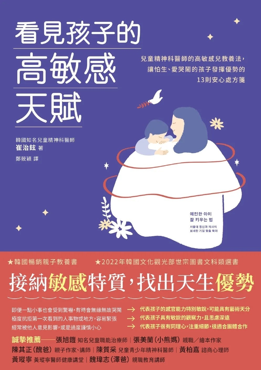 看見孩子的高敏感天賦：首爾大學兒童精神醫師的高敏感兒教養法，讓怕生、愛哭鬧的孩子發揮優勢的13則安心處方箋