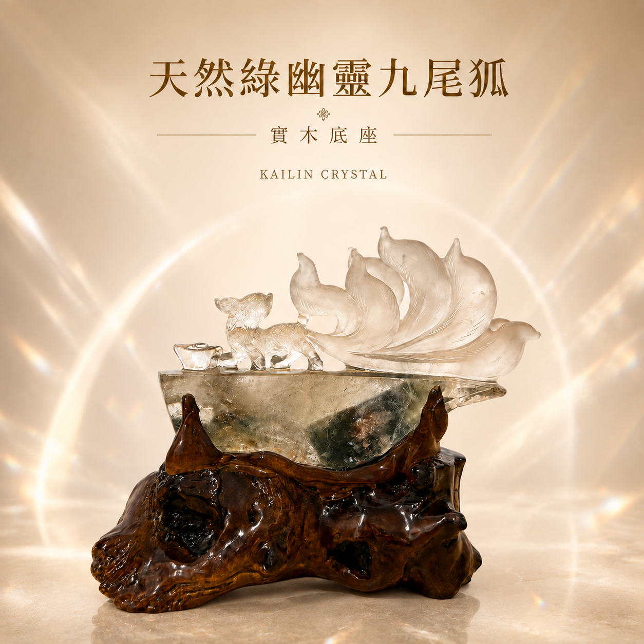 天然綠幽靈九尾狐水晶擺件｜天然綠幽靈雕刻九尾狐搭配實木底座，保留天然水晶內部幽靈紋理與礦物質感，適合居家、辦公室、店面與財位擺放