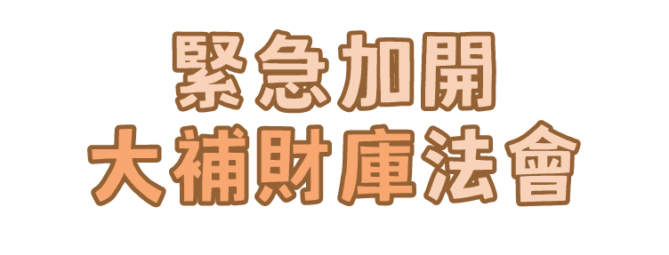 緊急加開 大補財庫法會
