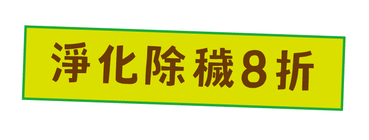 淨化除穢 8 折