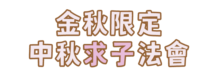 註生娘娘中秋求子大法會