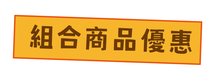 組合商品優惠