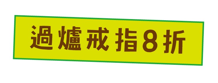 過爐戒指 8 折