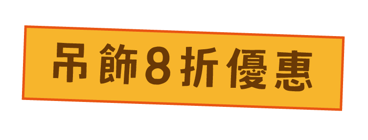 吊飾 8 折優惠