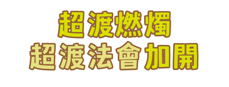 超渡燃燭 超渡法會加開