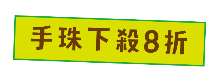 手珠下殺 8 折