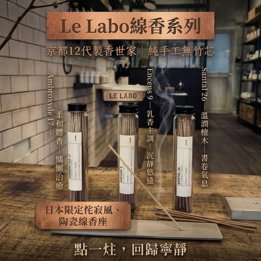京都12代製香世家 x Le Labo 線香系列