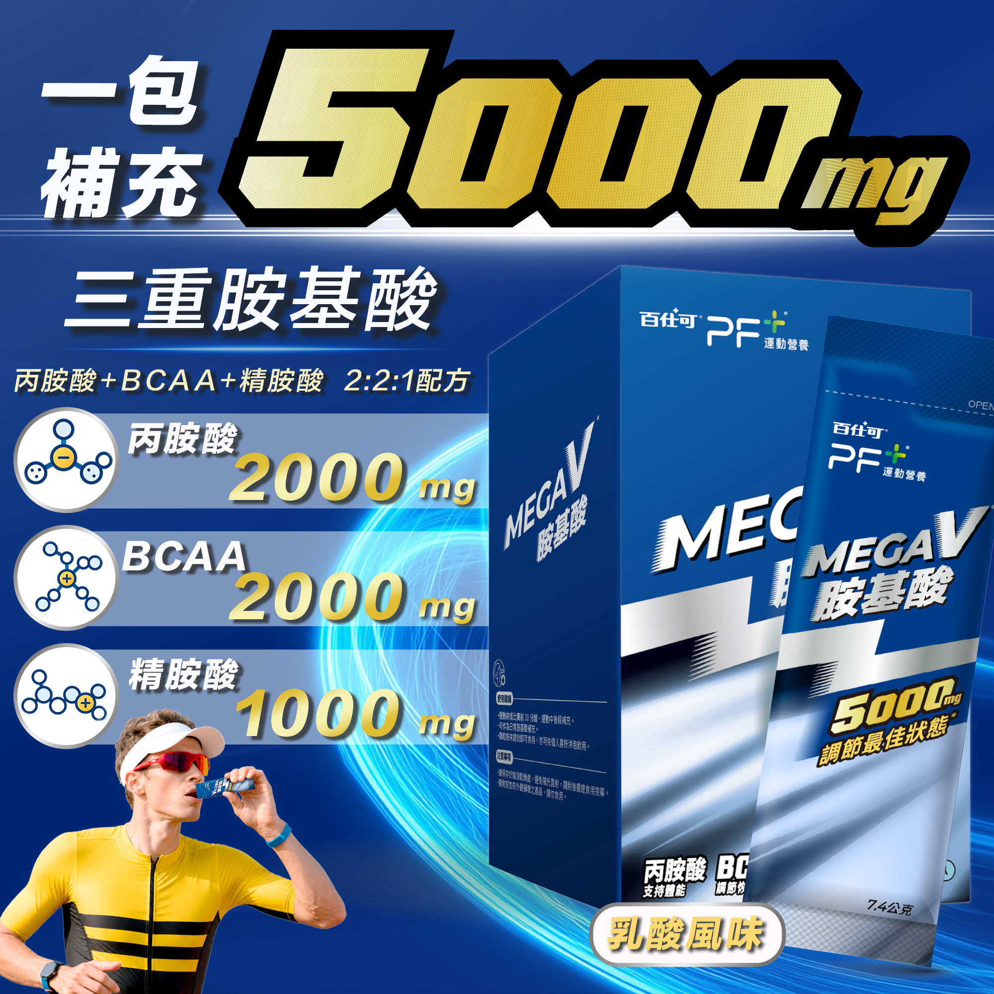 百仕可PF+運動營養 megaV胺基酸 一包補充5000mg三重胺基酸