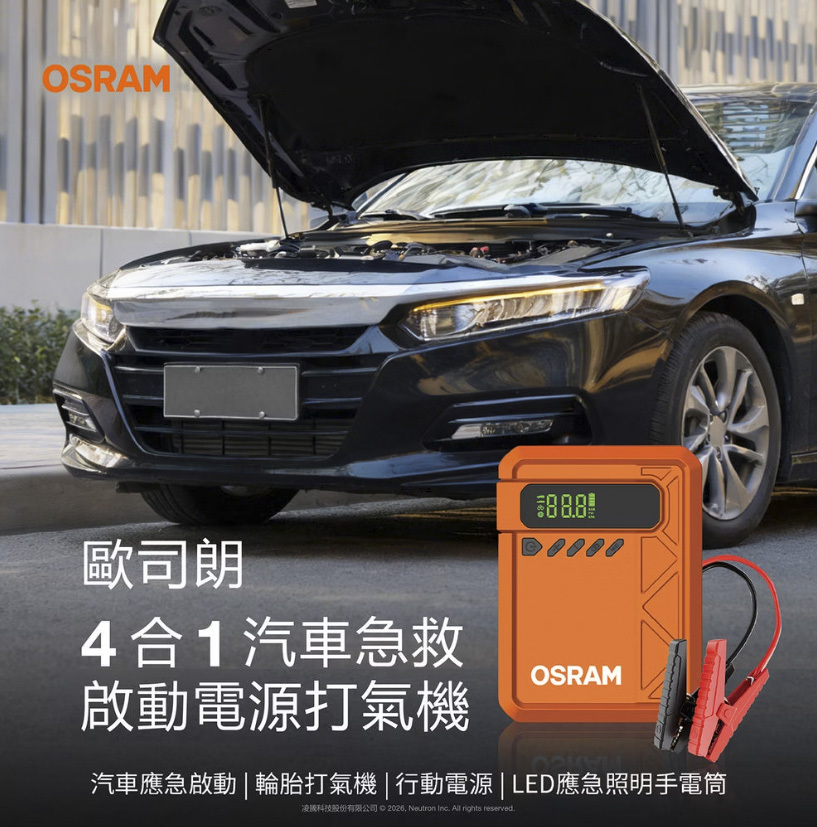 OSRAM 歐司朗 四合一汽車急救啟動電源打氣機 OJS030TI（救車∕充氣∕行充∕照明）