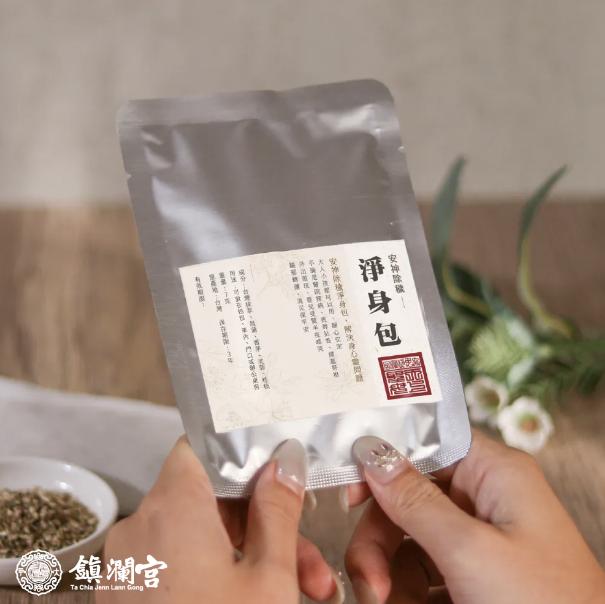 淨身包除穢化煞