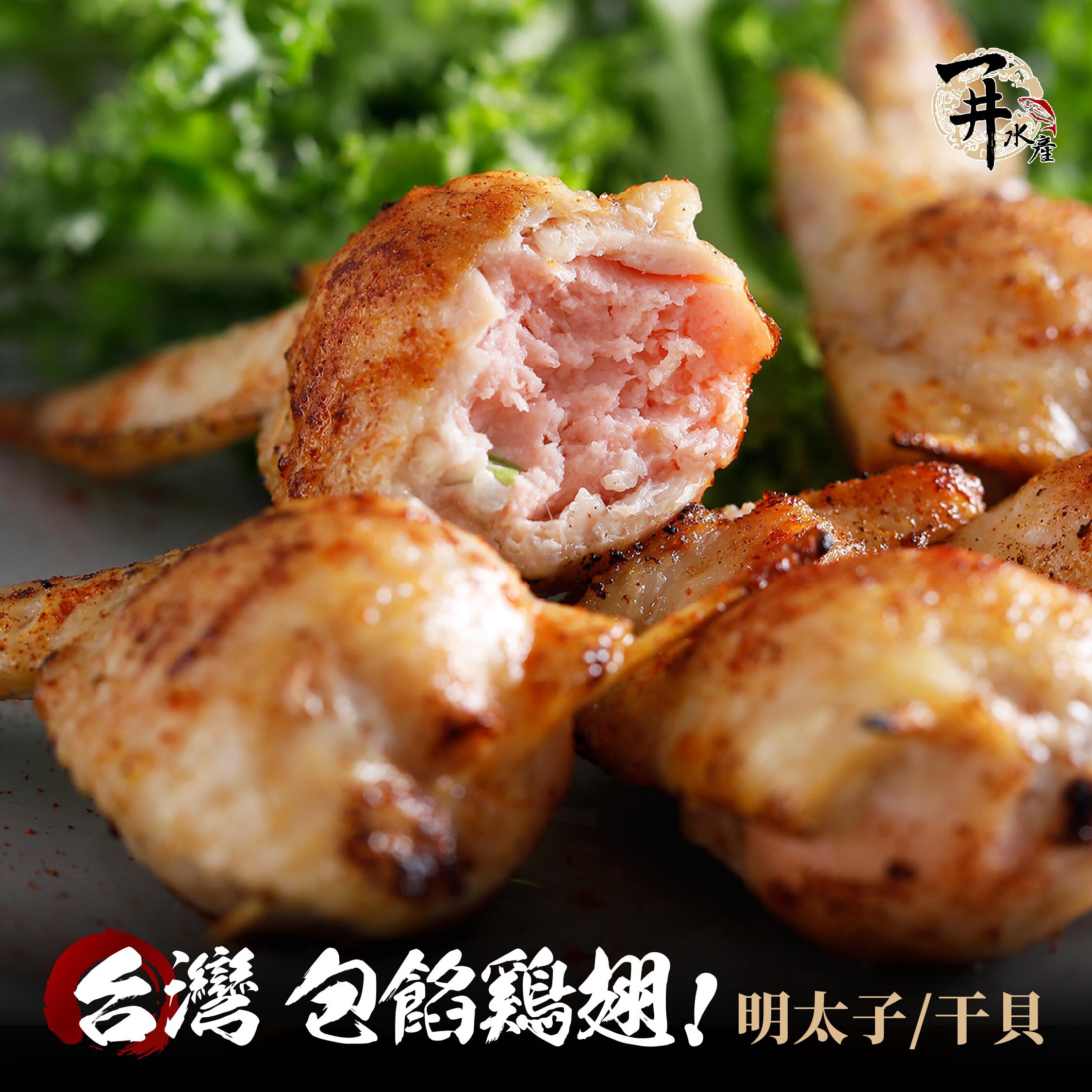 包餡雞翅｜明太子 /  干貝