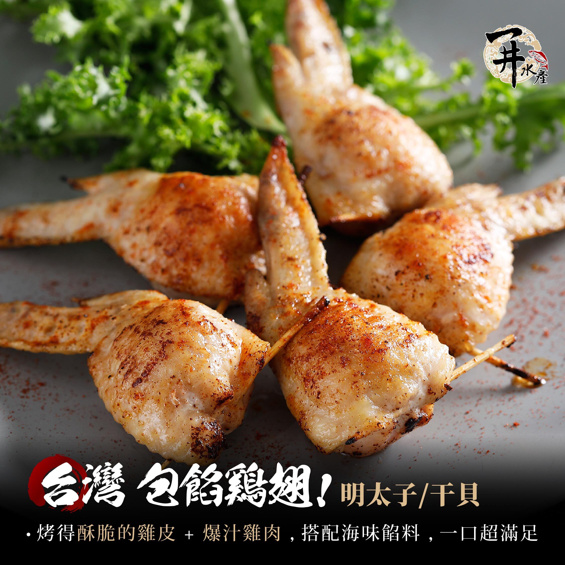 包餡雞翅｜明太子 /  干貝