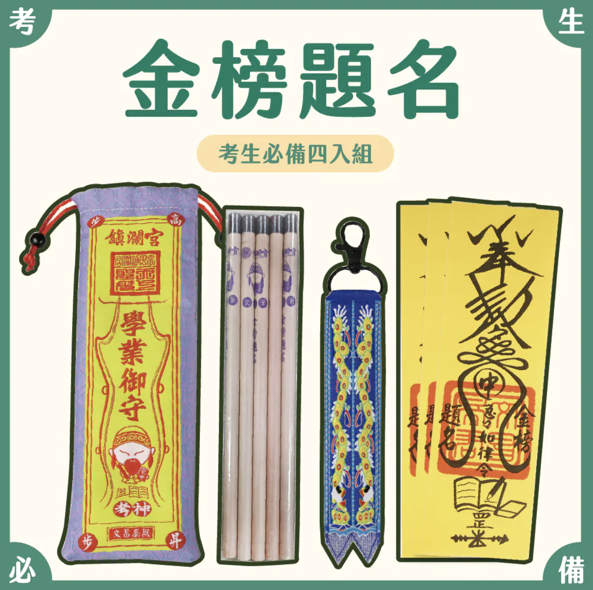 考生必備組